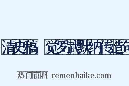 清史稿·觉罗武默纳传造句是什么意思的图片